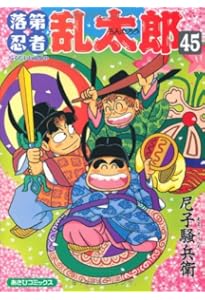 Amazon.co.jp: 落第忍者乱太郎（48） (あさひコミックス) : 尼子